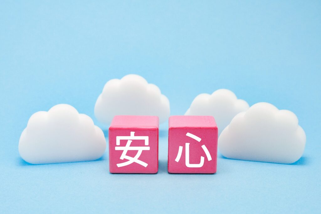 安心イメージ