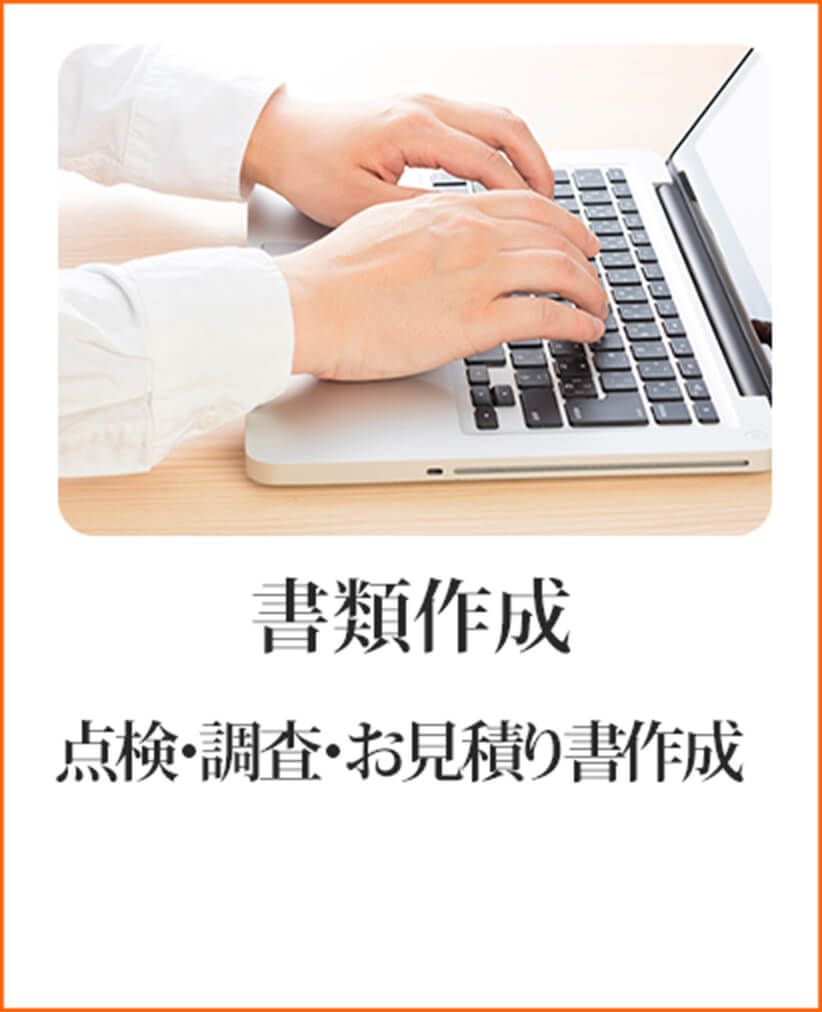 書類作成